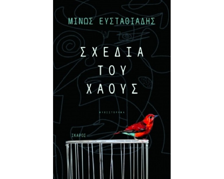 ΣΧΕΔΙΑ ΤΟΥ ΧΑΟΥΣ