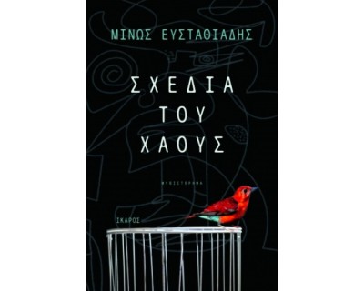ΣΧΕΔΙΑ ΤΟΥ ΧΑΟΥΣ