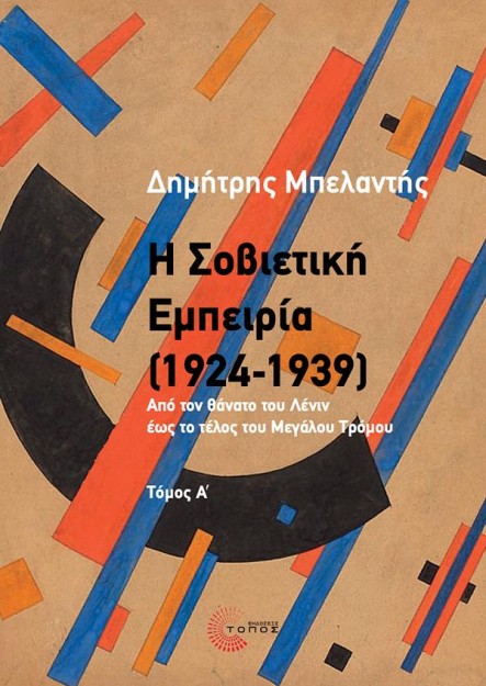Η ΣΟΒΙΕΤΙΚΗ ΕΜΠΕΙΡΙΑ (1924-1939) ΤΟΜΟΣ Α’ : ΑΠΟ ΤΟΝ ΘΑΝΑΤΟ ΤΟΥ ΛΕΝΙΝ ΕΩΣ ΤΟ ΤΕΛΟΣ ΤΟΥ ΜΕΓΑΛΟΥ ΤΡΟΜΟΥ