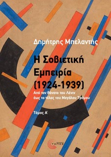 Η ΣΟΒΙΕΤΙΚΗ ΕΜΠΕΙΡΙΑ (1924-1939) ΤΟΜΟΣ Α’ : ΑΠΟ ΤΟΝ ΘΑΝΑΤΟ ΤΟΥ ΛΕΝΙΝ ΕΩΣ ΤΟ ΤΕΛΟΣ ΤΟΥ ΜΕΓΑΛΟΥ ΤΡΟΜΟΥ