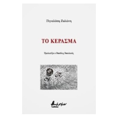 ΤΟ ΚΕΡΑΣΜΑ