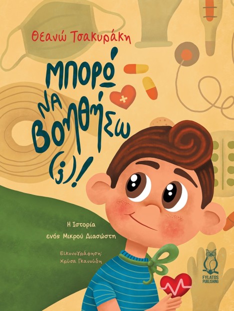 ΜΠΟΡΩ ΝΑ ΒΟΗΘΗΣΩ(;)! Η ΙΣΤΟΡΙΑ ΕΝΟΣ ΜΙΚΡΟΥ ΔΙΑΣΩΣΤΗ