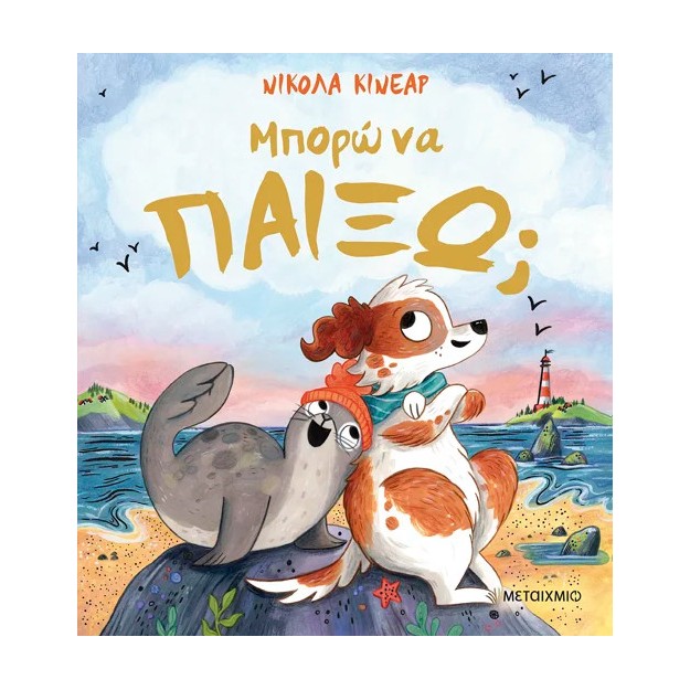 ΜΠΟΡΩ ΝΑ ΠΑΙΞΩ;