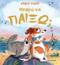 ΜΠΟΡΩ ΝΑ ΠΑΙΞΩ
