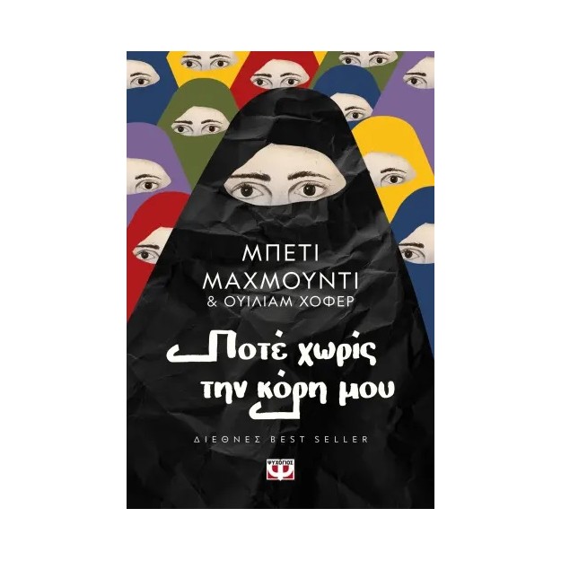 ΠΟΤΕ ΧΩΡΙΣ ΤΗΝ ΚΟΡΗ ΜΟΥ 3Η ΕΚΔΟΣΗ