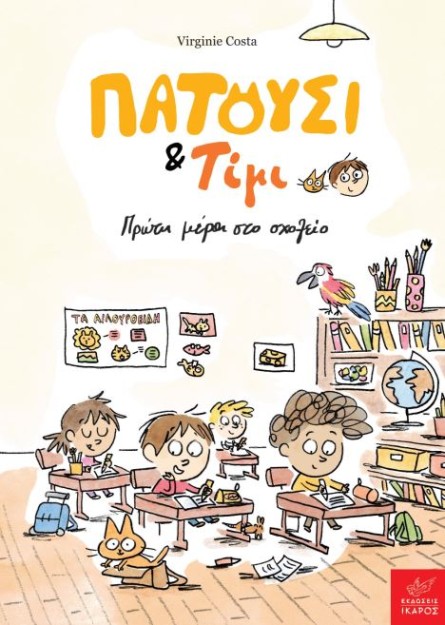 ΠΑΤΟΥΣΙ   ΤΙΜΙ: ΠΡΩΤΗ ΜΕΡΑ ΣΤΟ ΣΧΟΛΕΙΟ