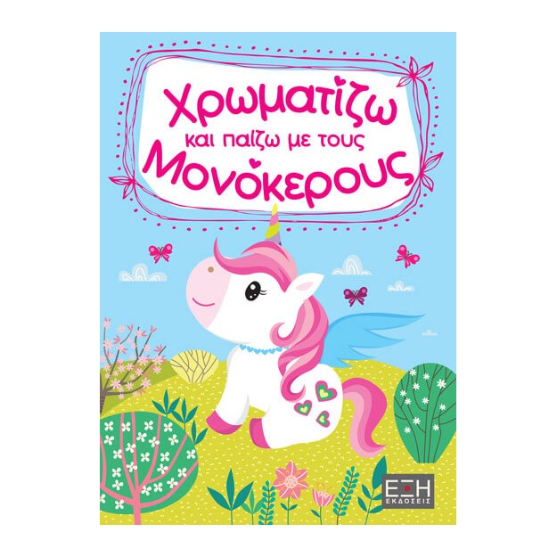 ΧΡΩΜΑΤΙΖΩ ΚΑΙ ΠΑΙΖΩ ΜΕ ΤΟΥΣ ΜΟΝΟΚΕΡΟΥΣ