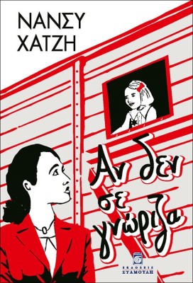 ΑΝ ΔΕΝ ΣΕ ΓΝΩΡΙΖΑ