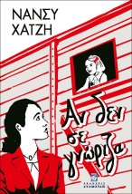 ΑΝ ΔΕΝ ΣΕ ΓΝΩΡΙΖΑ
