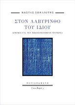 ΣΤΟΝ ΛΑΒΥΡΙΝΘΟ ΤΟΥ ΙΔΙΟΥ : ΔΟΚΙΜΙΟ ΓΙΑ ΤΗΝ ΚΩΔΙΚΟΠΟΙΗΜΕΝΗ ΚΟΙΝΩΝΙΑ