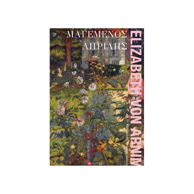 ΜΑΓΕΜΕΝΟΣ ΑΠΡΙΛΗΣ