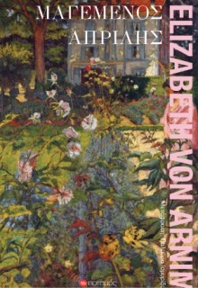 ΜΑΓΕΜΕΝΟΣ ΑΠΡΙΛΗΣ