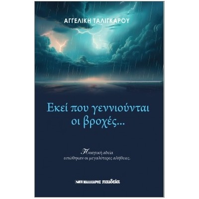 ΕΚΕΙ ΠΟΥ ΓΕΝΝΙΟΥΝΤΑΙ ΟΙ ΒΡΟΧΕΣ...