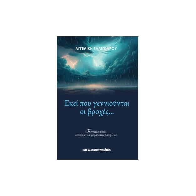 ΕΚΕΙ ΠΟΥ ΓΕΝΝΙΟΥΝΤΑΙ ΟΙ ΒΡΟΧΕΣ...