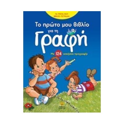 ΤΟ ΠΡΩΤΟ ΜΟΥ ΒΙΒΛΙΟ ΓΙΑ ΤΗ ΓΡΑΦΗ ΜΕ 124 ΑΣΚΗΣΕΙΣ ΠΡΟΓΡΑΦΗΣ ΤΑ ΠΡΩΤΑ ΜΟΥ ΒΙΒΛΙΟ-ΤΕΤΡΑΔΙΑ