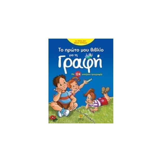 ΤΟ ΠΡΩΤΟ ΜΟΥ ΒΙΒΛΙΟ ΓΙΑ ΤΗ ΓΡΑΦΗ ΜΕ 124 ΑΣΚΗΣΕΙΣ ΠΡΟΓΡΑΦΗΣ ΤΑ ΠΡΩΤΑ ΜΟΥ ΒΙΒΛΙΟ-ΤΕΤΡΑΔΙΑ