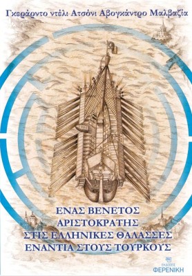 ΕΝΑΣ ΒΕΝΕΤΟΣ ΑΡΙΣΤΟΚΡΑΤΗΣ ΣΤΙΣ ΕΛΛΗΝΙΚΕΣ ΘΑΛΑΣΣΕΣ ΕΝΑΝΤΙΑ ΣΤΟΥΣ ΤΟΥΡΚΟΥΣ