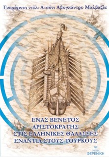 ΕΝΑΣ ΒΕΝΕΤΟΣ ΑΡΙΣΤΟΚΡΑΤΗΣ ΣΤΙΣ ΕΛΛΗΝΙΚΕΣ ΘΑΛΑΣΣΕΣ ΕΝΑΝΤΙΑ ΣΤΟΥΣ ΤΟΥΡΚΟΥΣ