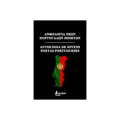 ΑΝΘΟΛΟΓΙΑ ΝΕΩΝ ΠΟΡΤΟΓΑΛΩΝ ΠΟΙΗΤΩΝ ANTOLOGIA PORTUGUESES
