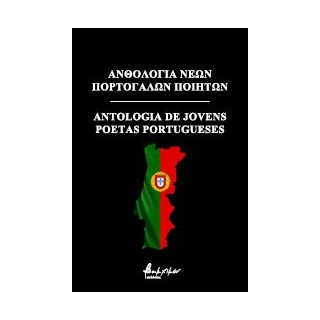 ΑΝΘΟΛΟΓΙΑ ΝΕΩΝ ΠΟΡΤΟΓΑΛΩΝ ΠΟΙΗΤΩΝ ANTOLOGIA PORTUGUESES