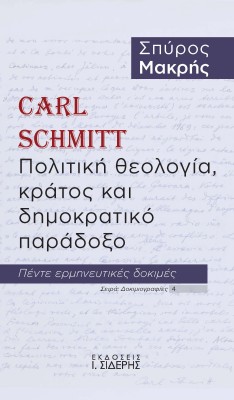 CARL SCHMITT. ΠΟΛΙΤΙΚΗ ΘΕΟΛΟΓΙΑ, ΚΡΑΤΟΣ ΚΑΙ ΔΗΜΟΚΡΑΤΙΚΟ ΠΑΡΑΔΟΞΟ ΠΕΝΤΕ ΕΡΜΗΝΕΥΤΙΚΕΣ ΔΟΚΙΜΕΣ