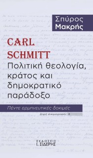 CARL SCHMITT. ΠΟΛΙΤΙΚΗ ΘΕΟΛΟΓΙΑ, ΚΡΑΤΟΣ ΚΑΙ ΔΗΜΟΚΡΑΤΙΚΟ ΠΑΡΑΔΟΞΟ ΠΕΝΤΕ ΕΡΜΗΝΕΥΤΙΚΕΣ ΔΟΚΙΜΕΣ