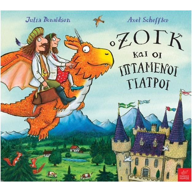 O ΖΟΓΚ ΚΑΙ ΟΙ ΙΠΤΑΜΕΝΟΙ ΓΙΑΤΡΟΙ