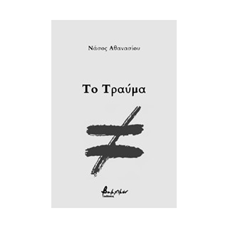 ΤΟ ΤΡΑΥΜΑ
