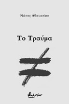 ΤΟ ΤΡΑΥΜΑ