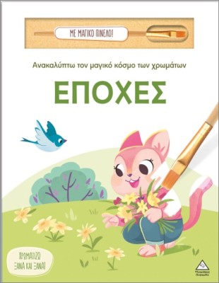 ΑΝΑΚΑΛΥΠΤΩ ΤΟΝ ΜΑΓΙΚΟ ΚΟΣΜΟ ΤΩΝ ΧΡΩΜΑΤΩΝ - ΜΕ ΜΑΓΙΚΟ ΠΙΝΕΛΟ: ΕΠΟΧΕΣ