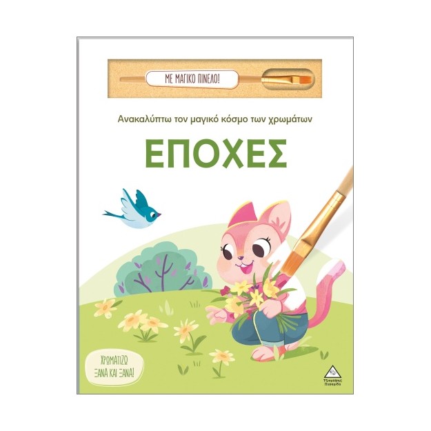 ΑΝΑΚΑΛΥΠΤΩ ΤΟΝ ΜΑΓΙΚΟ ΚΟΣΜΟ ΤΩΝ ΧΡΩΜΑΤΩΝ - ΜΕ ΜΑΓΙΚΟ ΠΙΝΕΛΟ: ΕΠΟΧΕΣ