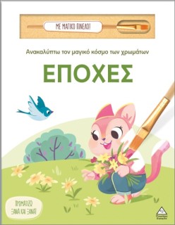 ΑΝΑΚΑΛΥΠΤΩ ΤΟΝ ΜΑΓΙΚΟ ΚΟΣΜΟ ΤΩΝ ΧΡΩΜΑΤΩΝ - ΜΕ ΜΑΓΙΚΟ ΠΙΝΕΛΟ: ΕΠΟΧΕΣ