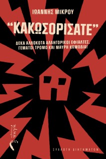 ΚΑΚΩΣΟΡΙΣΑΤΕ ΔΕΚΑ ΑΛΛΟΚΟΤΑ ΑΛΛΗΓΟΡΙΚΟΙ ΕΦΙΑΛΤΕΣ, ΓΕΜΑΤΟΙ ΤΡΟΜΟ ΚΑΙ ΜΑΥΡΗ ΚΩΜΩΔΙΑ!