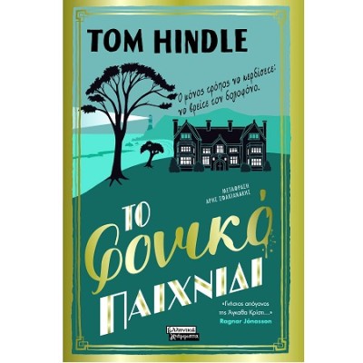 ΤΟ ΦΟΝΙΚΟ ΠΑΙΧΝΙΔΙ