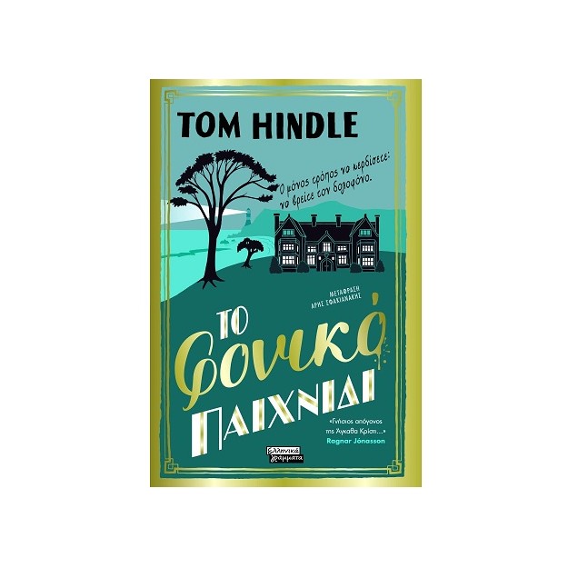 ΤΟ ΦΟΝΙΚΟ ΠΑΙΧΝΙΔΙ