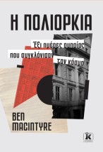 Η ΠΟΛΙΟΡΚΙΑ