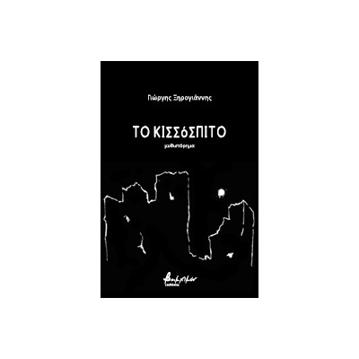 ΤΟ ΚΙΣΣΟΣΠΙΤΟ