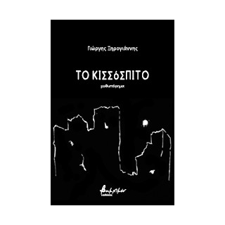 ΤΟ ΚΙΣΣΟΣΠΙΤΟ