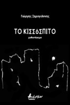 ΤΟ ΚΙΣΣΟΣΠΙΤΟ