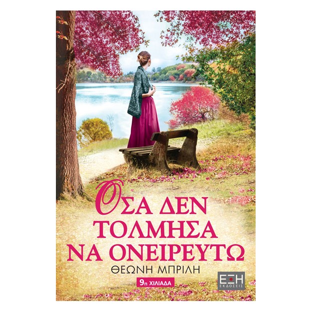 ΟΣΑ ΔΕΝ ΤΟΛΜΗΣΑ ΝΑ ΟΝΕΙΡΕΥΤΩ