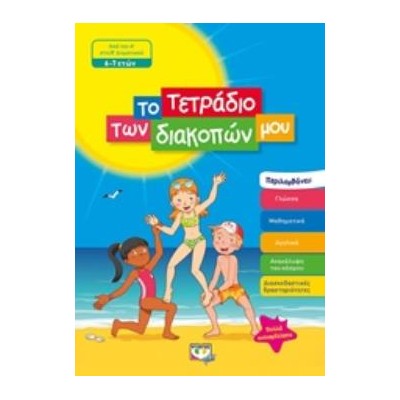 ΤΟ ΤΕΤΡΑΔΙΟ ΤΩΝ ΔΙΑΚΟΠΩΝ ΜΟΥ ΑΠΟ ΤΗΝ Α΄ΣΤΗ Β΄ΔΗΜΟΤΙΚΟΥ 6-7 ΕΤΩΝ