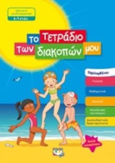 ΤΟ ΤΕΤΡΑΔΙΟ ΤΩΝ ΔΙΑΚΟΠΩΝ ΜΟΥ ΑΠΟ ΤΗΝ Α΄ΣΤΗ Β΄ΔΗΜΟΤΙΚΟΥ 6-7 ΕΤΩΝ