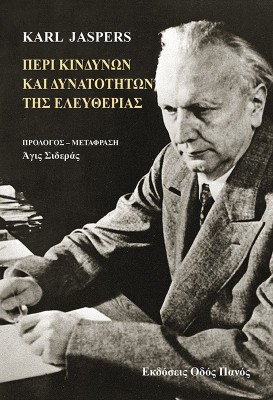 ΠΕΡΙ ΚΙΝΔΥΝΩΝ ΚΑΙ ΔΥΝΑΤΟΤΗΤΩΝ ΤΗΣ ΕΛΕΥΘΕΡΙΑΣ