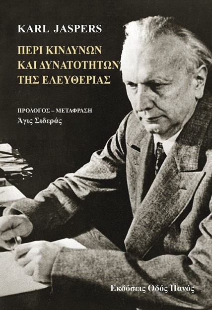ΠΕΡΙ ΚΙΝΔΥΝΩΝ ΚΑΙ ΔΥΝΑΤΟΤΗΤΩΝ ΤΗΣ ΕΛΕΥΘΕΡΙΑΣ