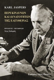 ΠΕΡΙ ΚΙΝΔΥΝΩΝ ΚΑΙ ΔΥΝΑΤΟΤΗΤΩΝ ΤΗΣ ΕΛΕΥΘΕΡΙΑΣ