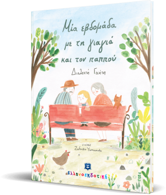 ΜΙΑ ΕΒΔΟΜΑΔΑ ΜΕ ΤΗ ΓΙΑΓΙΑ ΚΑΙ ΤΟΝ ΠΑΠΠΟΥ