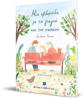 ΜΙΑ ΕΒΔΟΜΑΔΑ ΜΕ ΤΗ ΓΙΑΓΙΑ ΚΑΙ ΤΟΝ ΠΑΠΠΟΥ