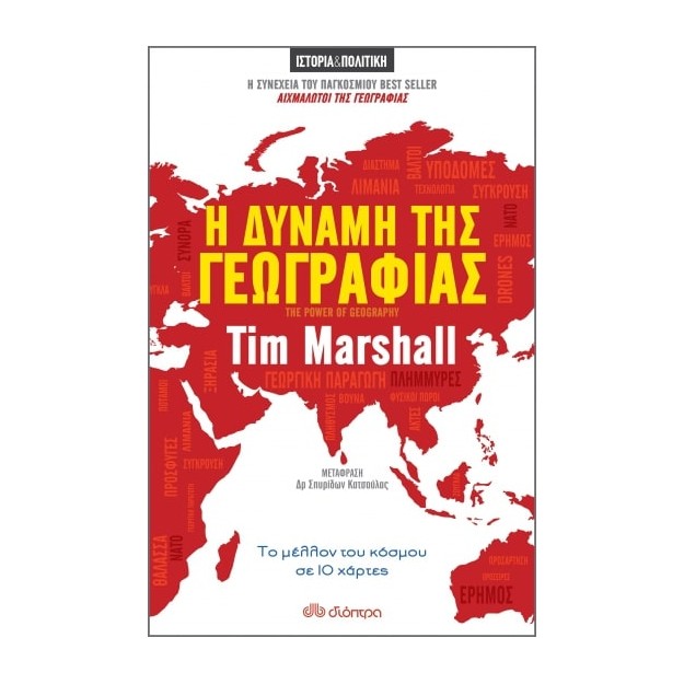 Η ΔΥΝΑΜΗ ΤΗΣ ΓΕΩΓΡΑΦΙΑΣ