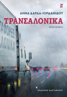 ΤΡΑΝΣΑΛΟΝΙΚΑ