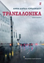 ΤΡΑΝΣΑΛΟΝΙΚΑ